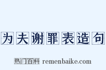 为夫谢罪表造句是什么意思的图片